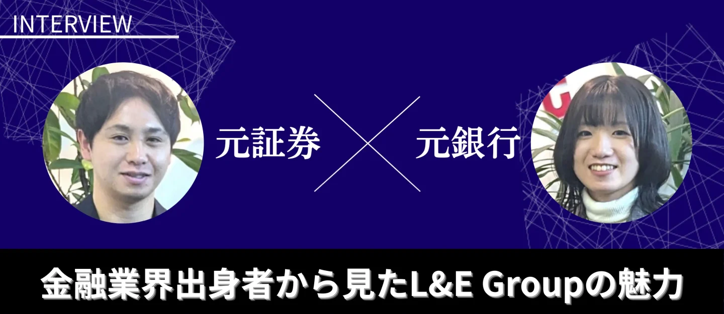 落ち着いているベンチャー？金融業界出身者から見たL&E Groupの魅力！【営業コンサルタント】