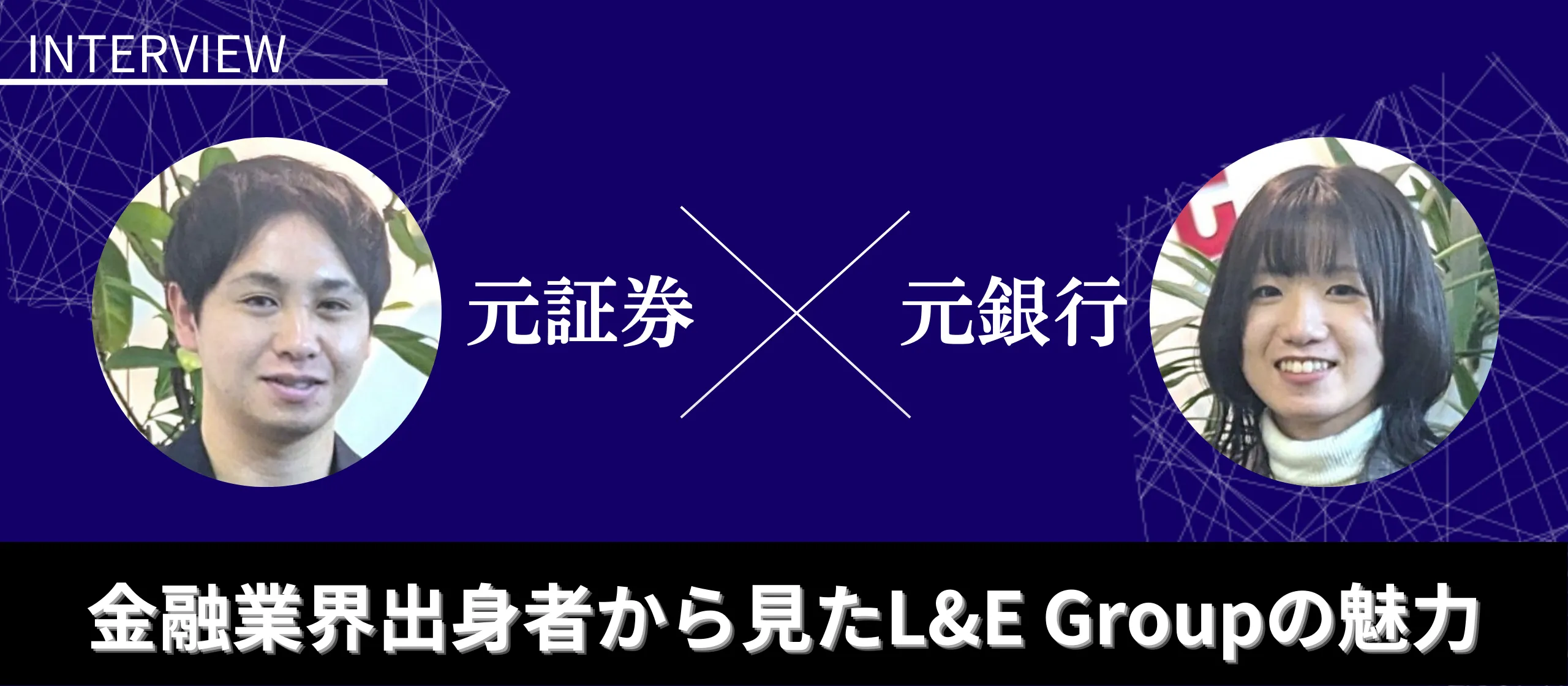 落ち着いているベンチャー？金融業界出身者から見たL&E Groupの魅力！【営業コンサルタント】