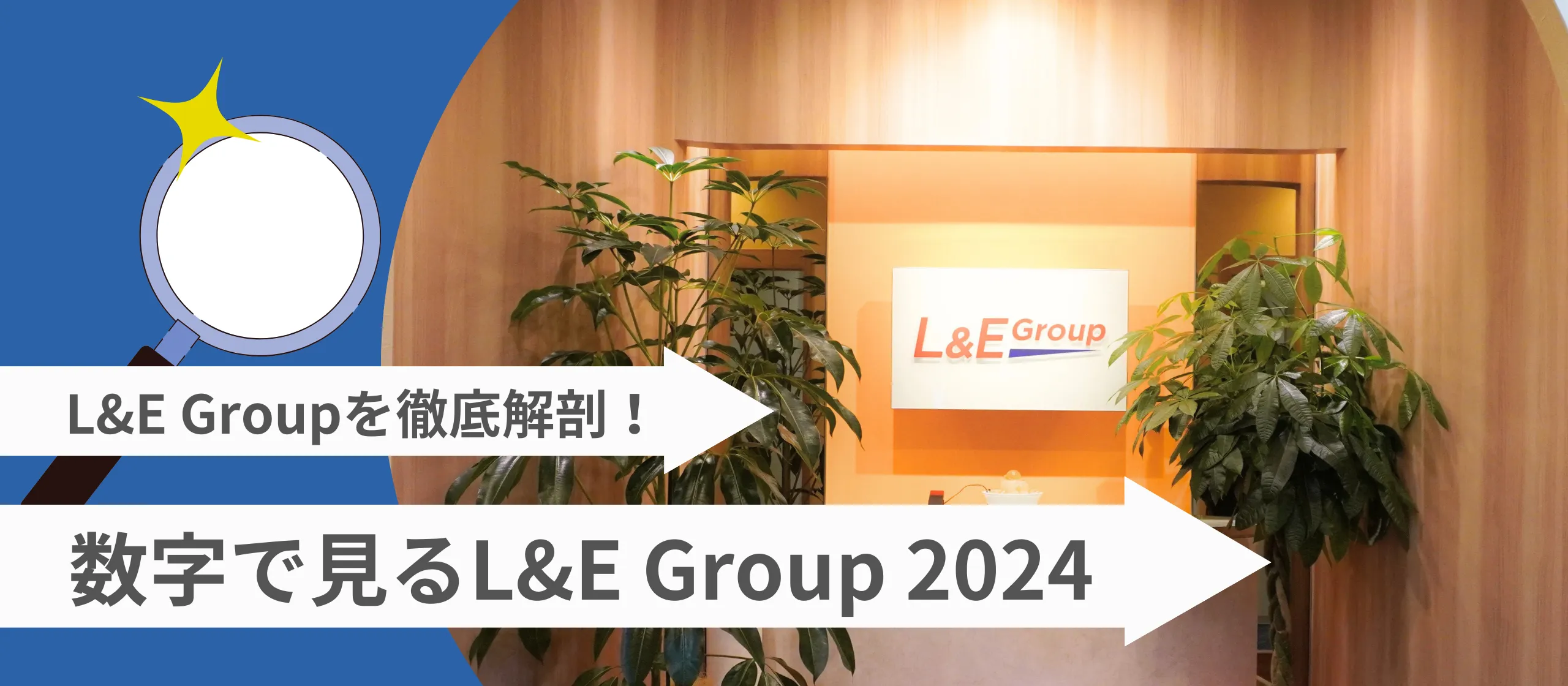 L&E Groupはこんな会社！数字で見るL&E Group 2024【会社紹介】