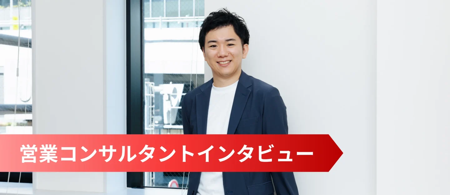 「ただの“モノ売り営業”では終わらない」ーー様々なキャリアと成長が望める環境がある【営業コンサルタント】