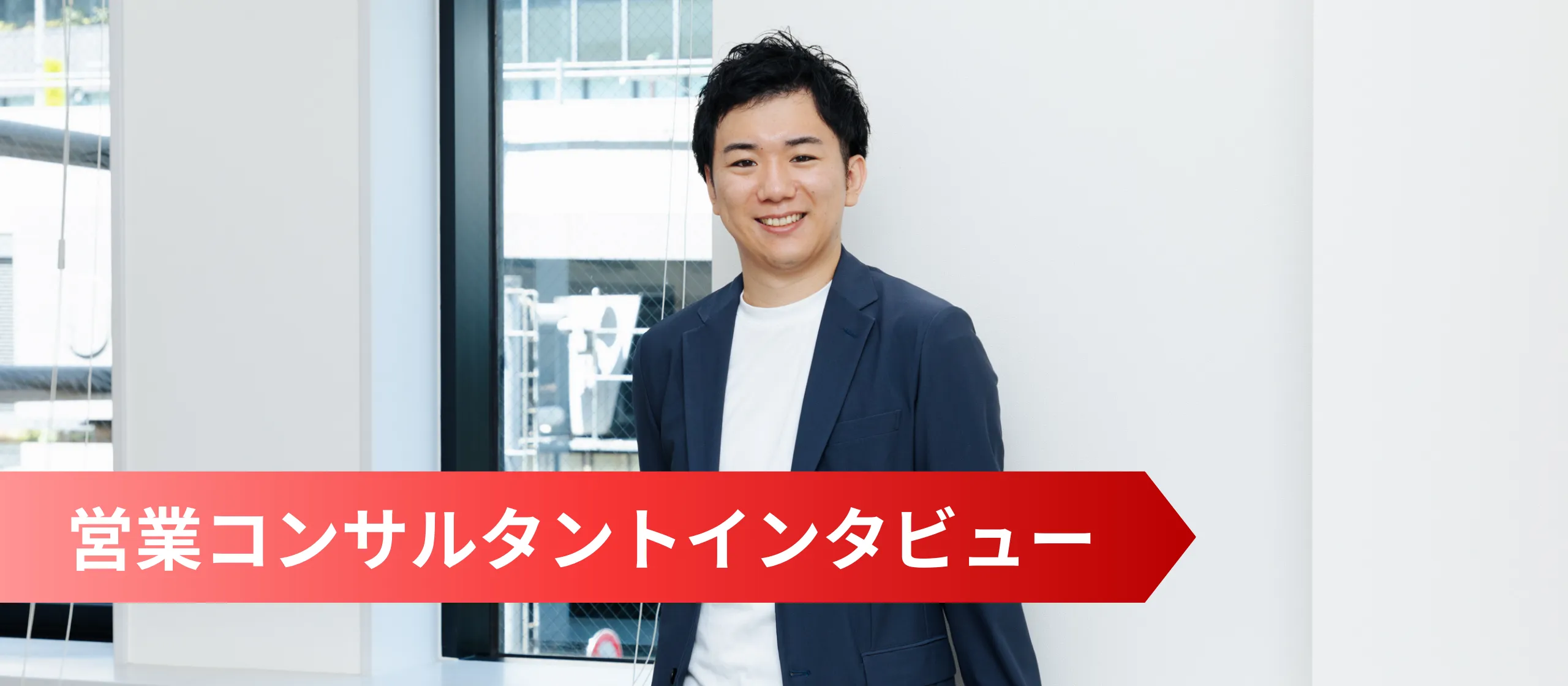 「ただの“モノ売り営業”では終わらない」ーー様々なキャリアと成長が望める環境がある【営業コンサルタント】