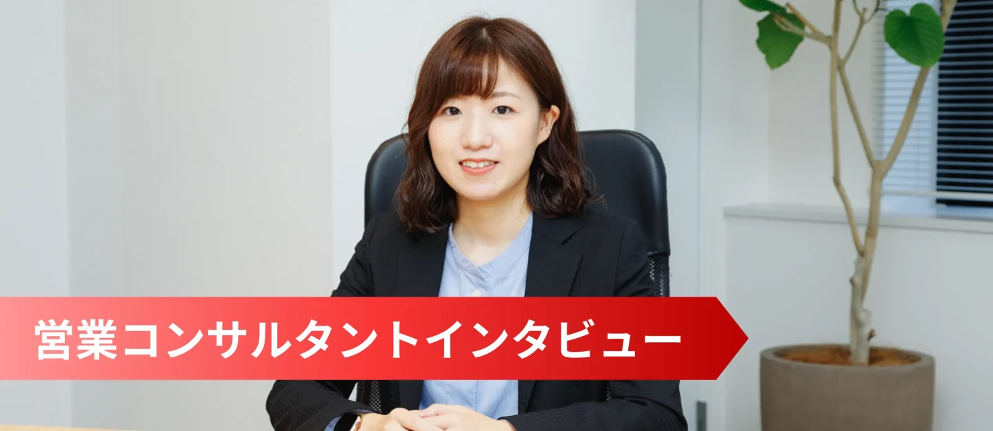 “未経験からの最短ルートでの成長” と “裁量を持って長く働く” の両立が叶う場所【営業コンサルタント】