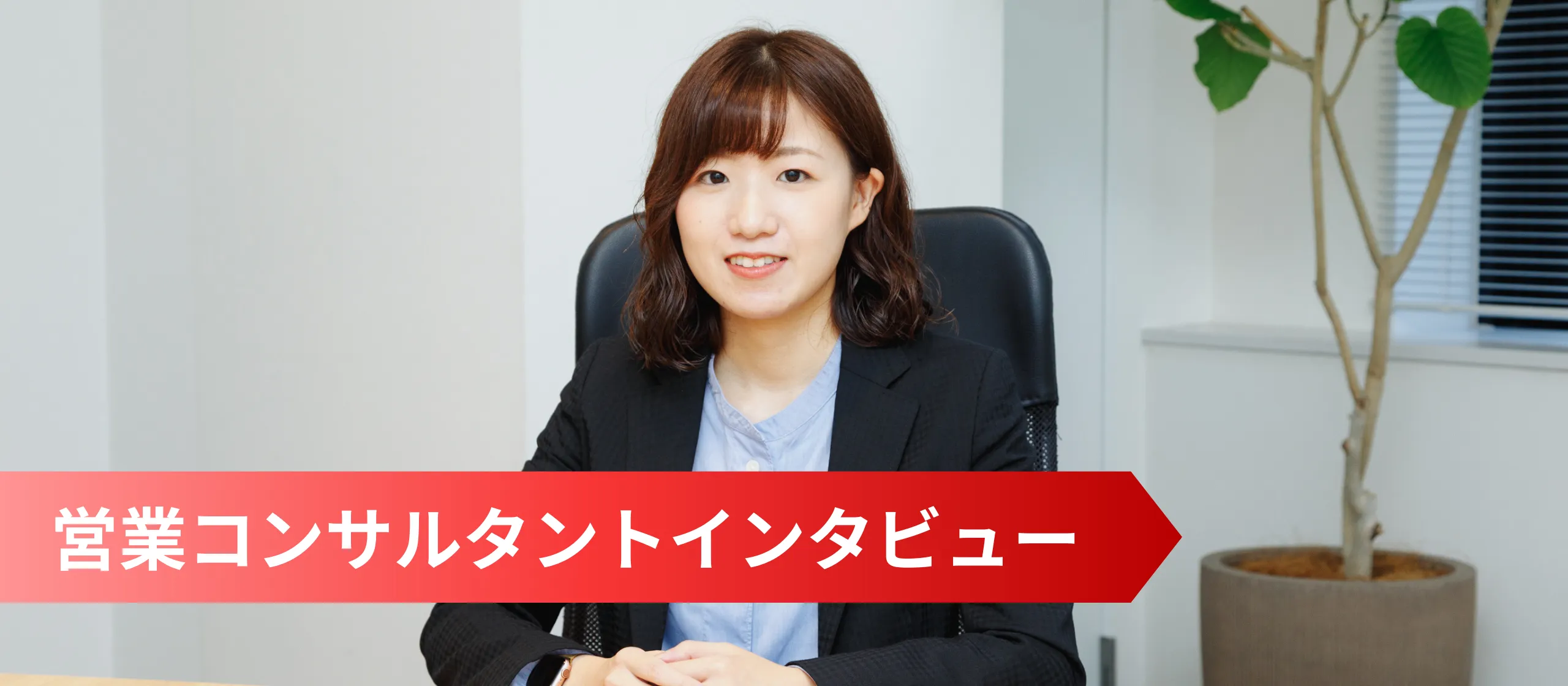 “未経験からの最短ルートでの成長” と “裁量を持って長く働く” の両立が叶う場所【営業コンサルタント】