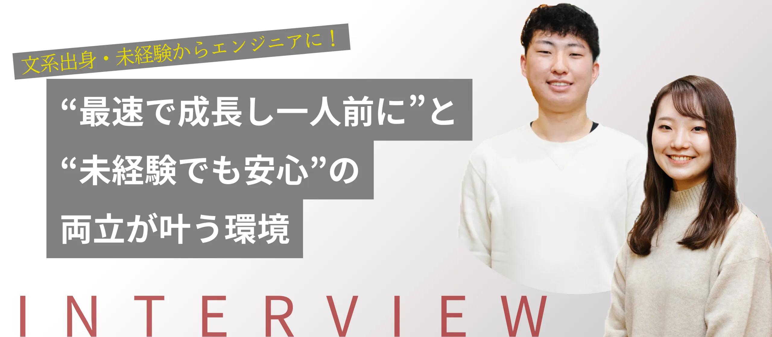 “最速で成長し一人前に”と“未経験でも安心”の両立が叶う環境【エンジニア】