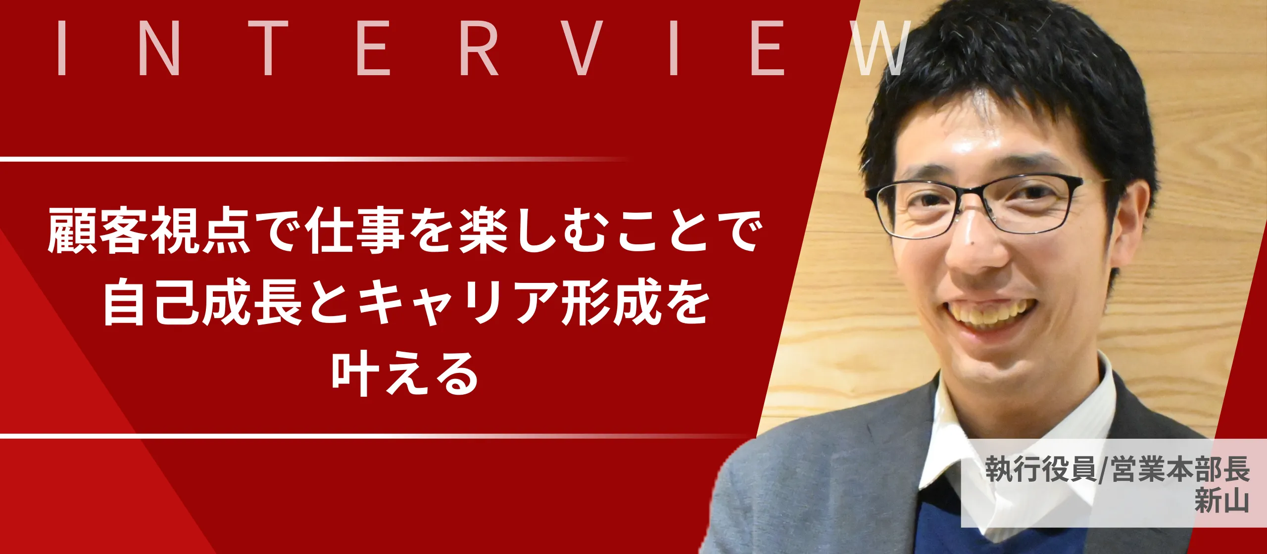 コンフォートゾーンにとどまらず、顧客視点で仕事を楽しめば成長できる【営業本部長】