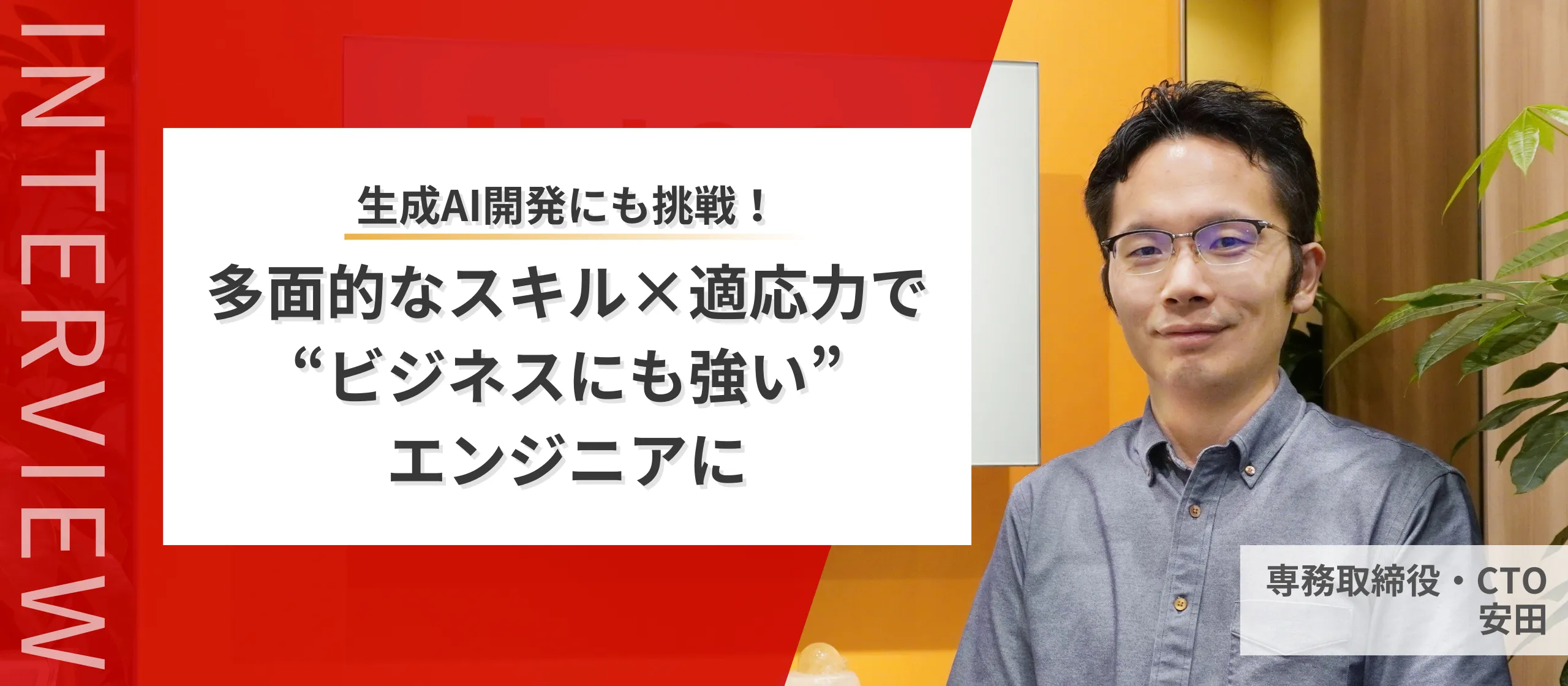 生成AI開発にも挑戦！多面的なスキル×適応力の高いエンジニアとしてビジネスを生み出していく【専務取締役CTO】