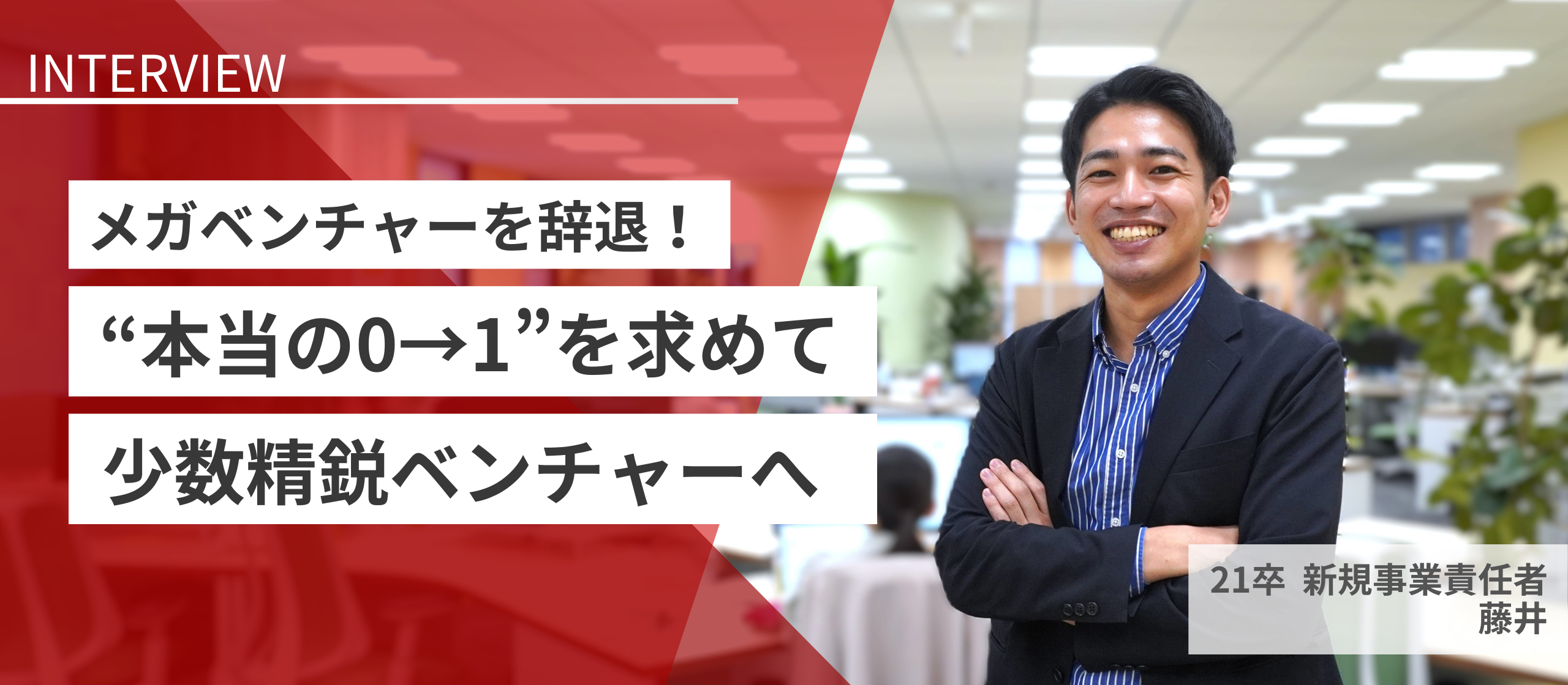 新規事業責任者インタビュー記事を公開いたしました。