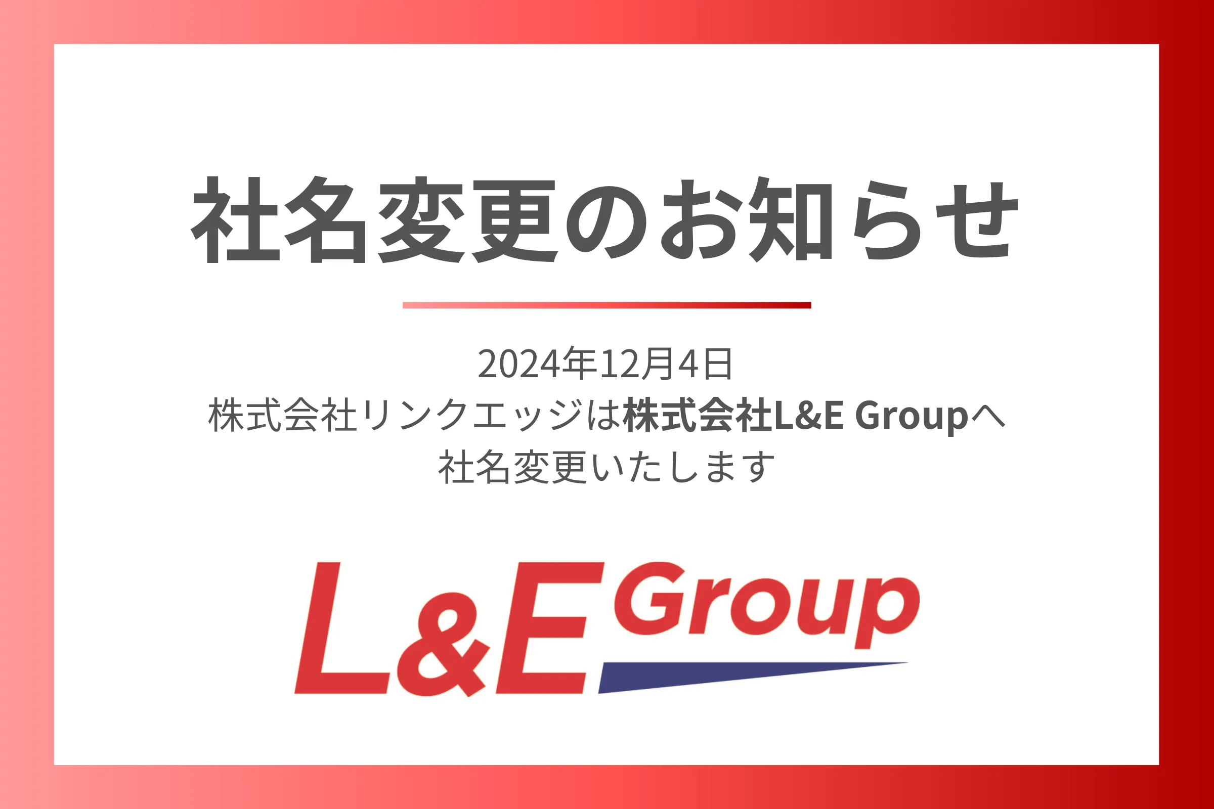 【重要】社名変更のお知らせ