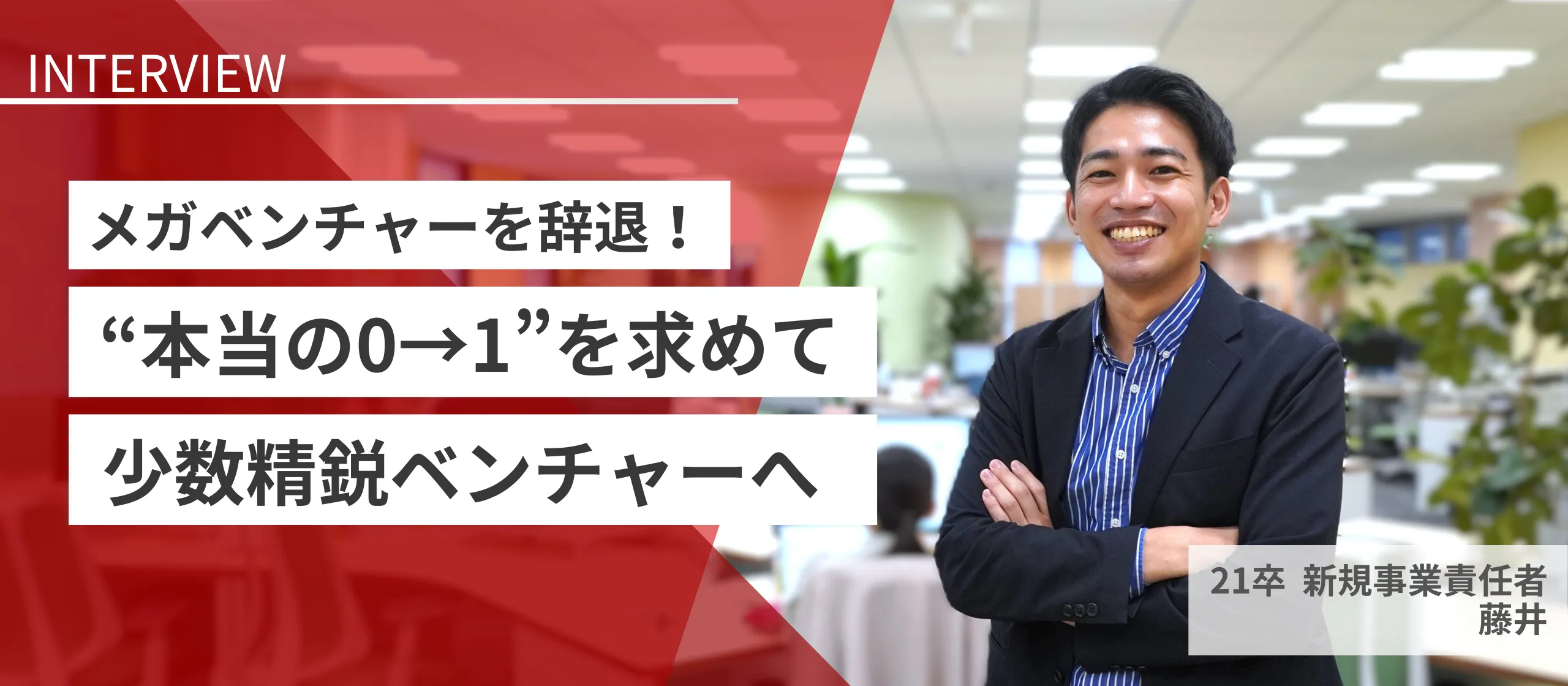 なぜメガベンチャーではなく少数精鋭ベンチャーを選んだのか？新卒入社メンバーが語る成長の理由【新規事業責任者】