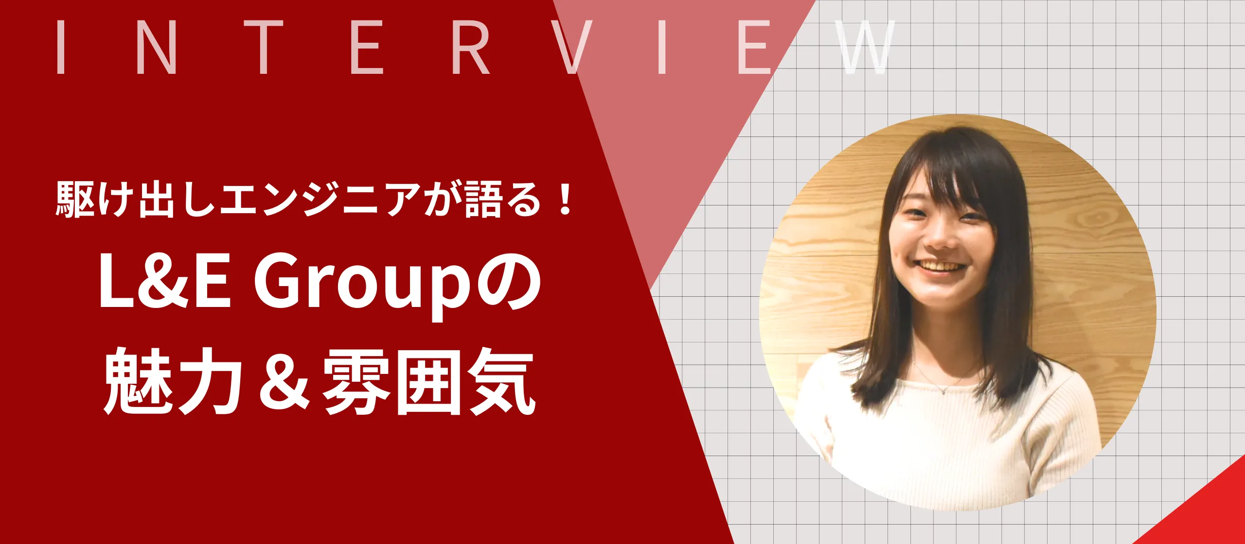 エンジニア入社10ヶ月目。見えてきたL&E Groupの魅力と雰囲気【エンジニア】