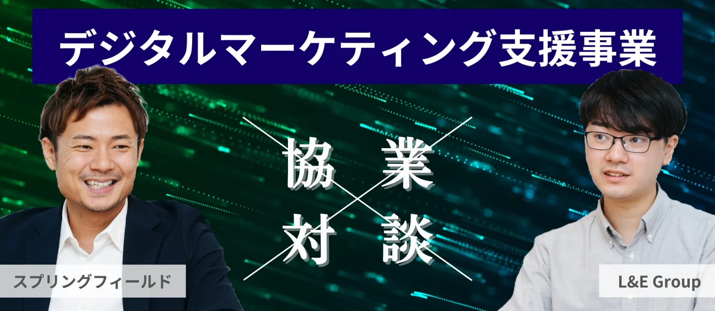 デジタルマーケティング支援事業についてご紹介！自社の強みを活かし、外部パートナーと共に新たな価値創造を【事業紹介】