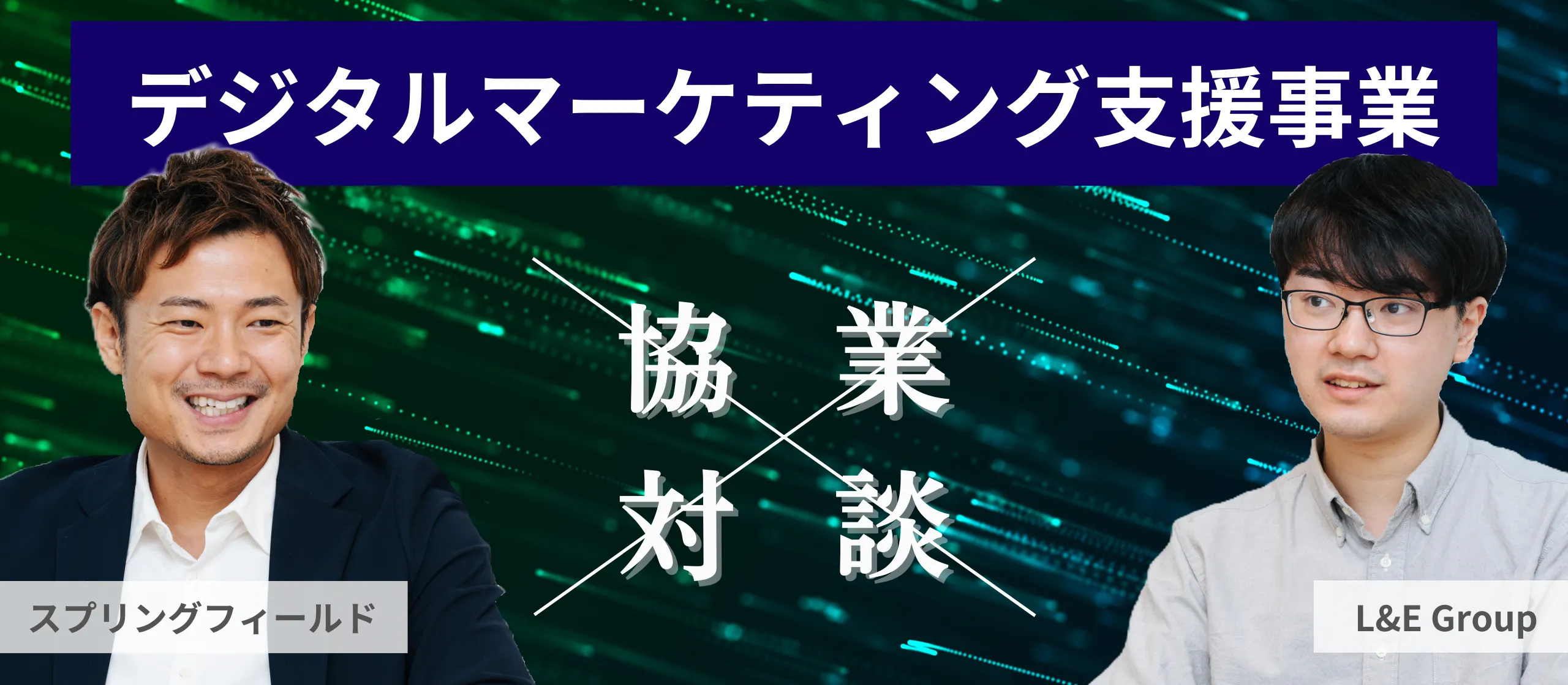 デジタルマーケティング支援事業についてご紹介！自社の強みを活かし、外部パートナーと共に新たな価値創造を【事業紹介】