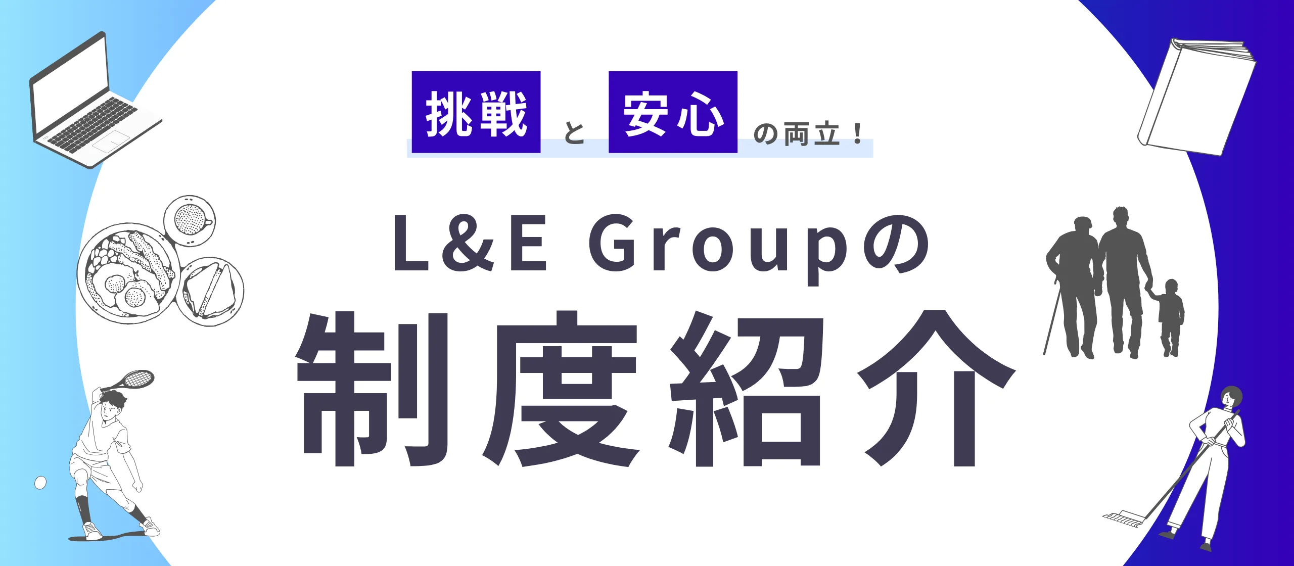 挑戦と安心はセット！個人の成長とウェルビーイングを後押しするL&E Groupの独自制度【制度紹介】