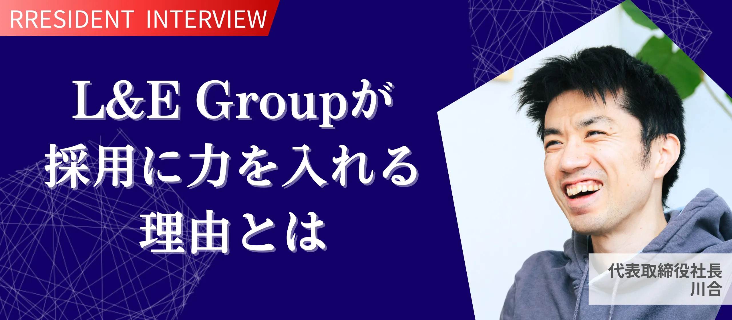 リーダー人材を迎え、さらなる事業の成長と“強い組織”の実現へ【代表インタビュー】