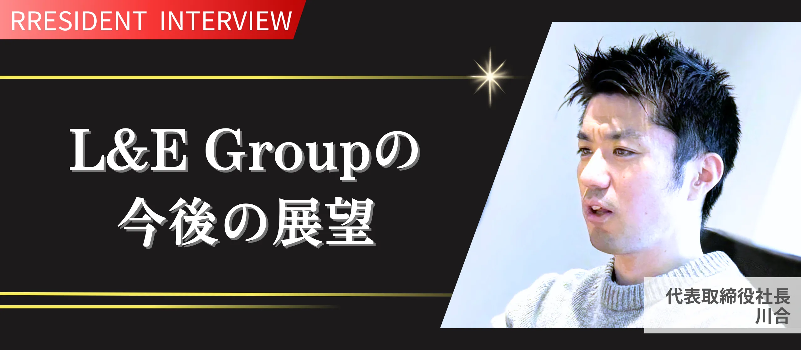 L&E Groupの今後の展望——“賢いギバー”として商いをつなげて他者の成功を実現し、150億円規模の企業へ【代表インタビュー】