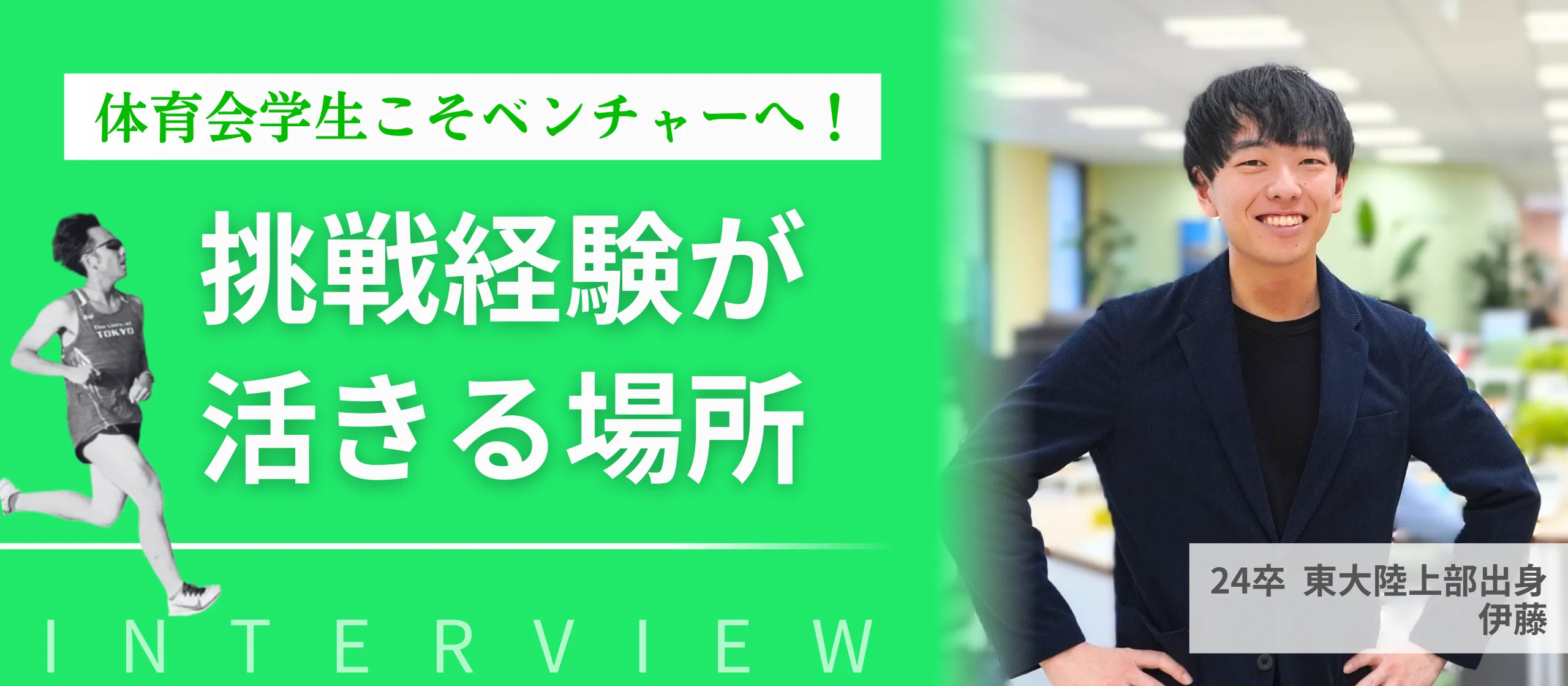 体育会出身新卒メンバーインタビュー記事を公開いたしました。