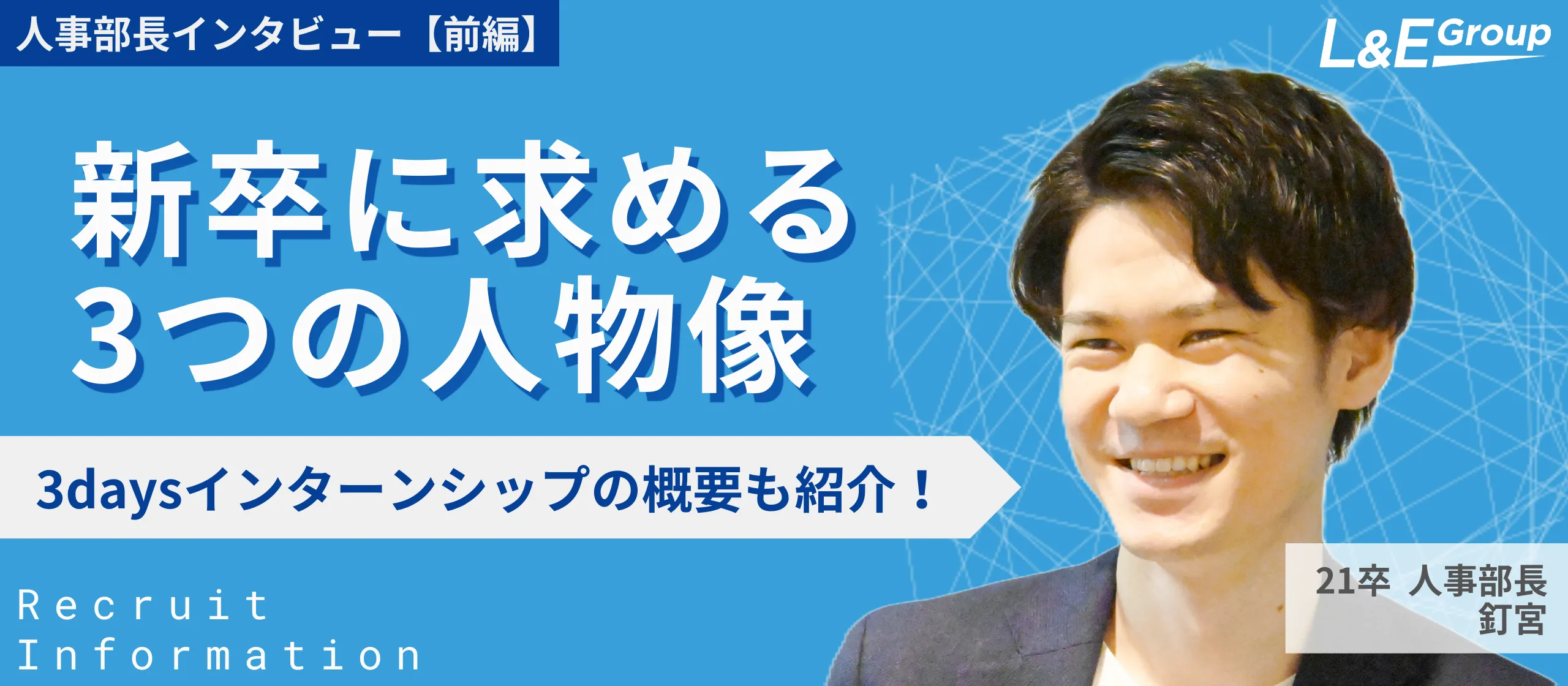 新卒に求める3つの人材像は？3daysインターンシップの概要と合わせてご紹介！【人事本部長：前編】