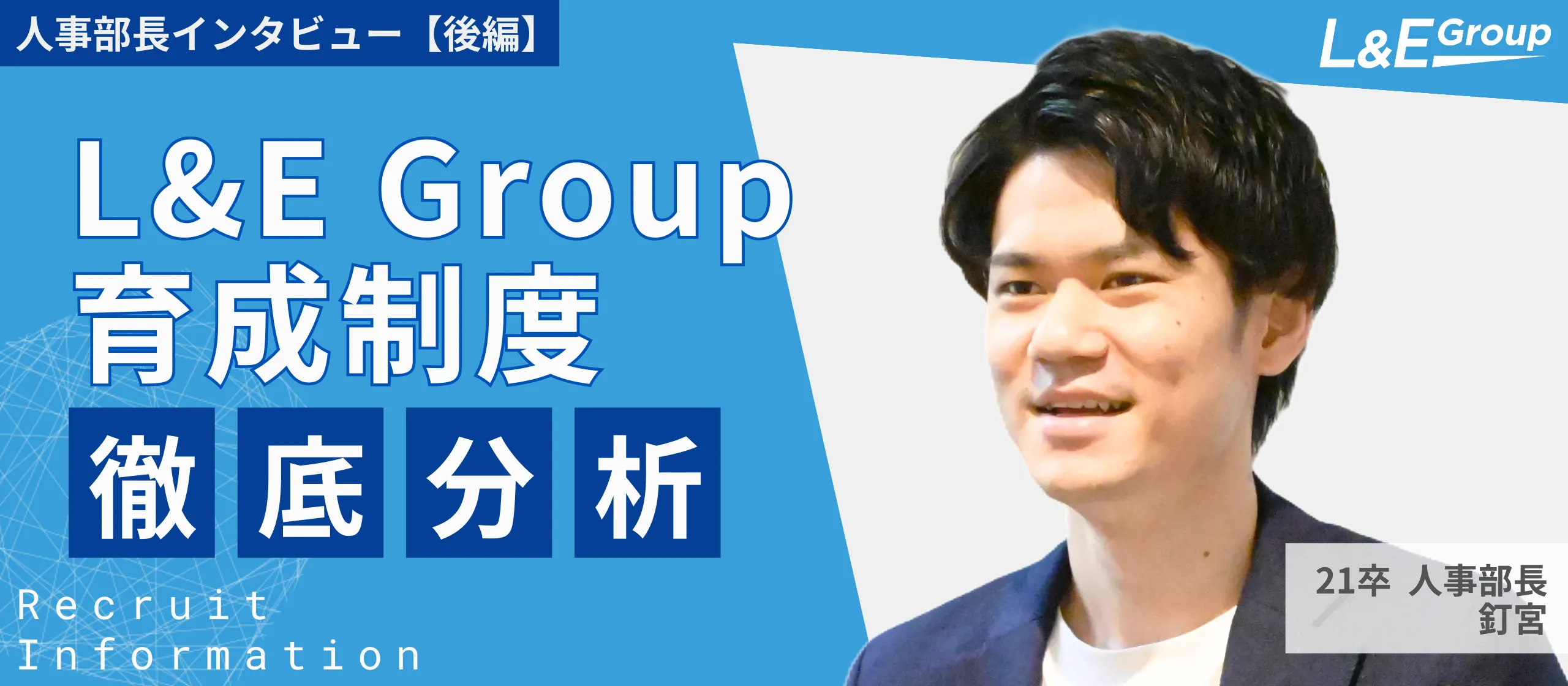 早期成長を実現！ビジネス総合力が身に付くL&E Groupの研修とキャリアパス、評価制度とは？【人事本部長：後編】