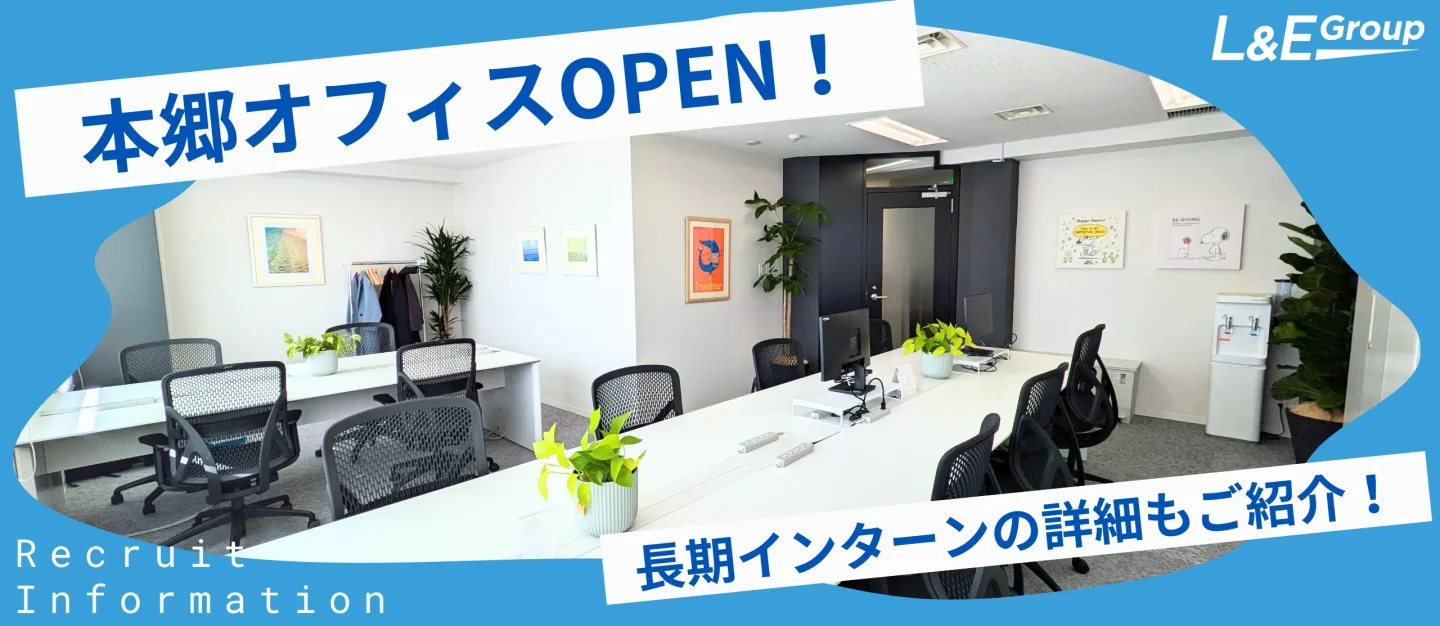 本郷オフィスOPEN！長期インターン生積極募集中です！【採用関連情報】