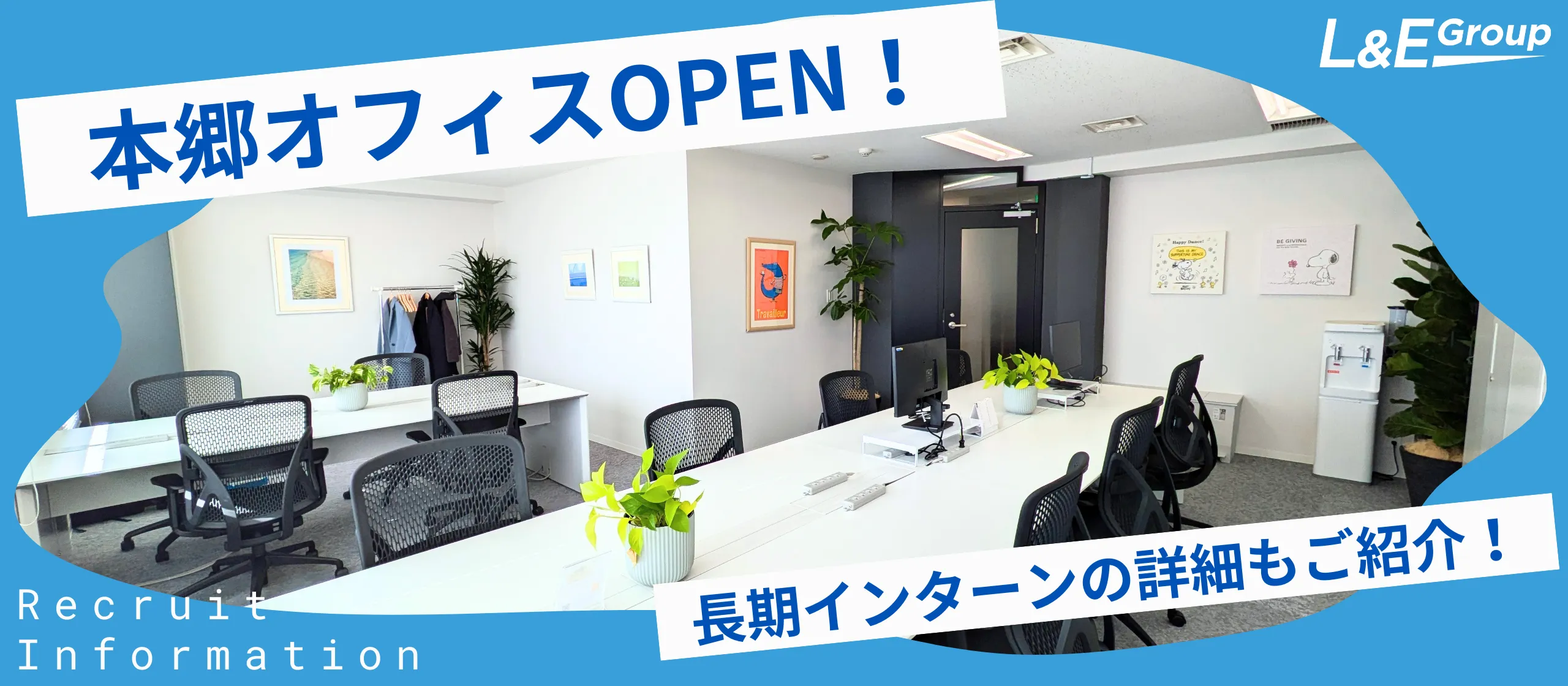 本郷オフィスOPEN！長期インターン生積極募集中です！【採用関連情報】