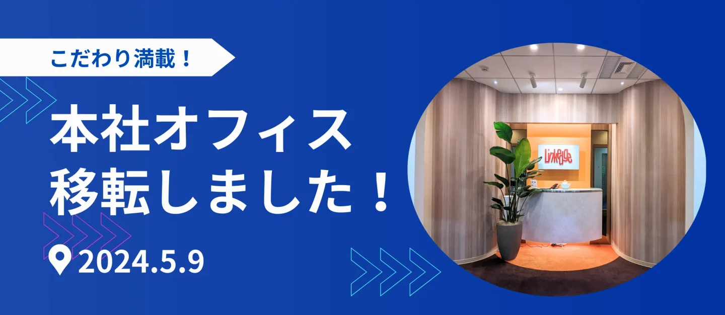 こだわり満載！本社オフィスを移転しました！【会社紹介：新本社オフィス】