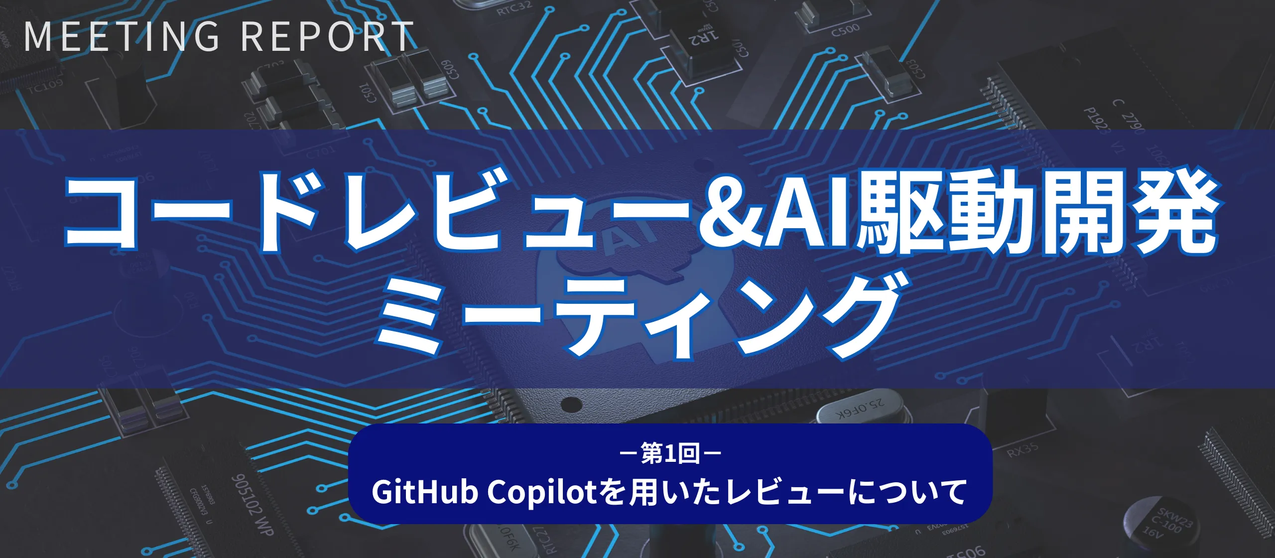 「GitHub Copilot」「Devin」などAIを活用した開発とコードレビューへの取り組み【第1回コードレビュー&AI駆動開発ミーティング】