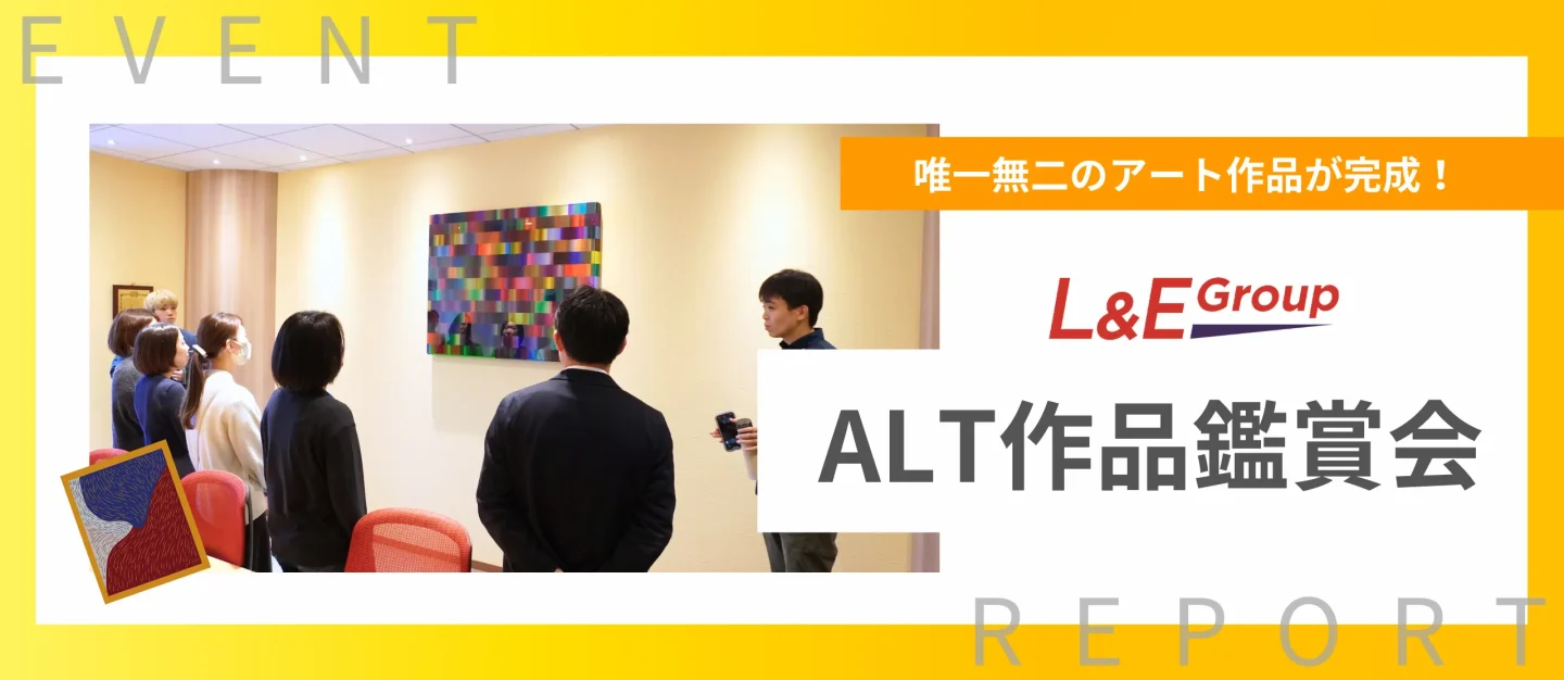 “L&E Group”が詰まった唯一無二のアート！ALTワークショップの作品が完成しました！【イベント紹介】