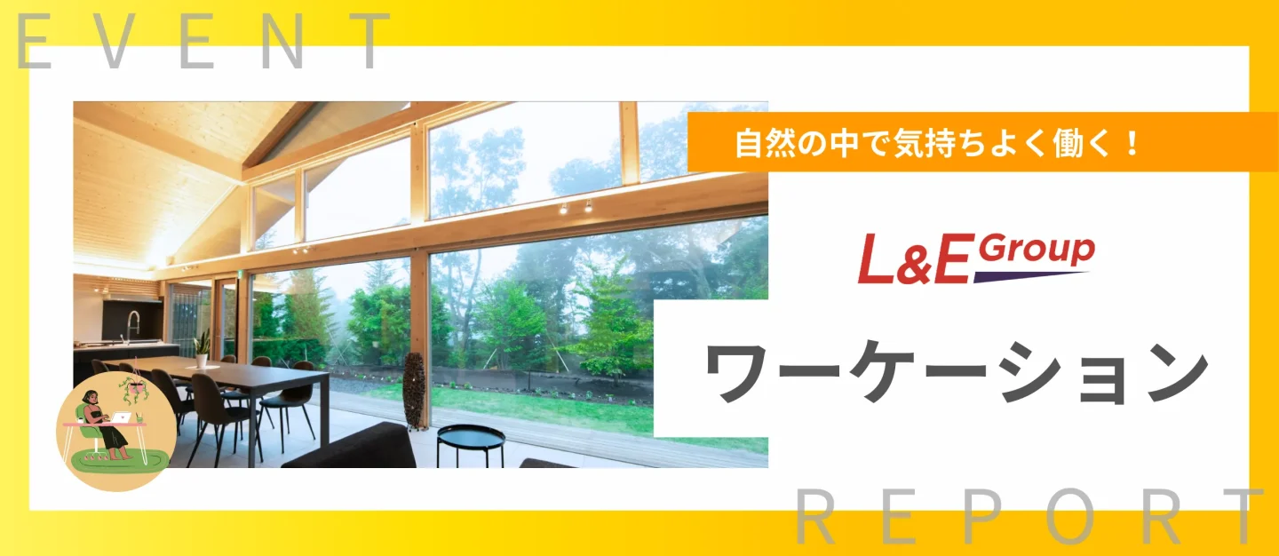 第1回ワーケーションを実施しました！【イベント紹介】