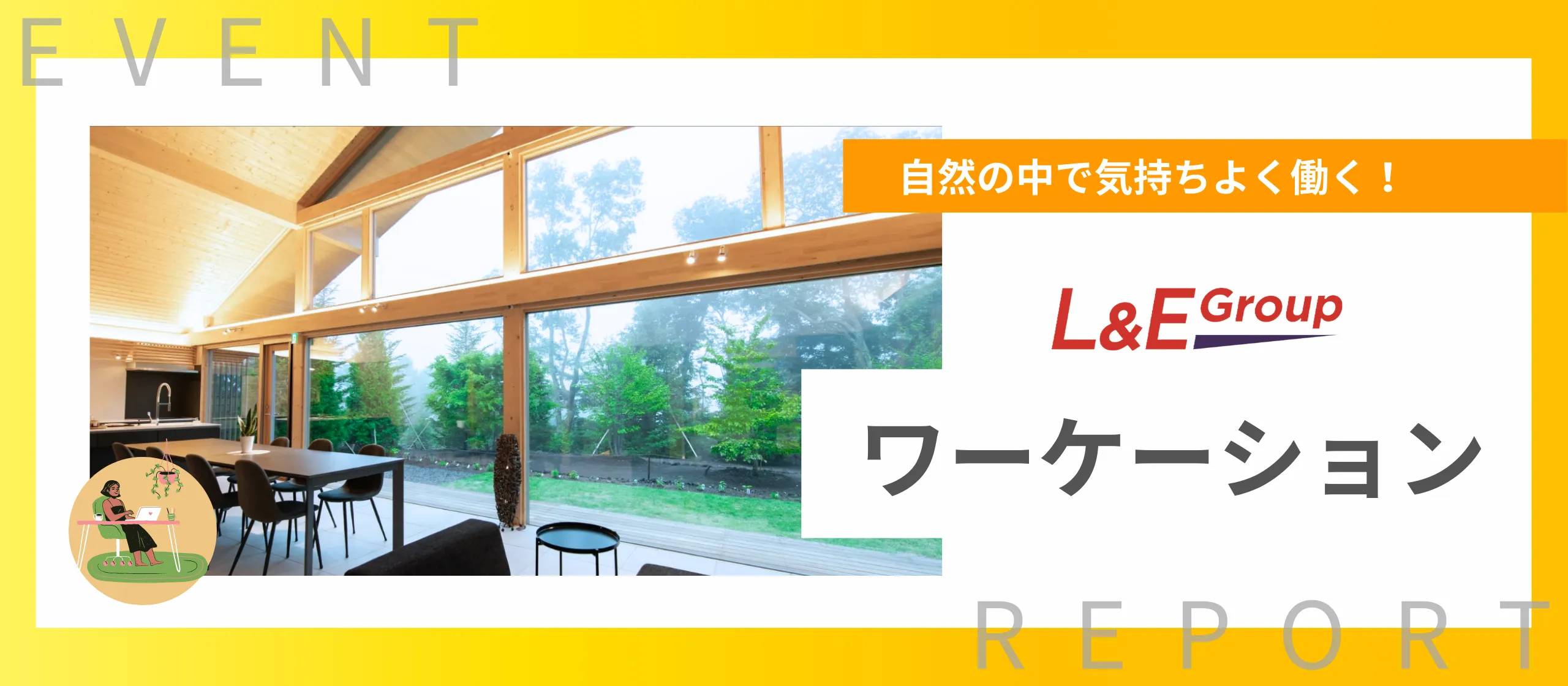 第1回ワーケーションを実施しました!【イベント紹介】