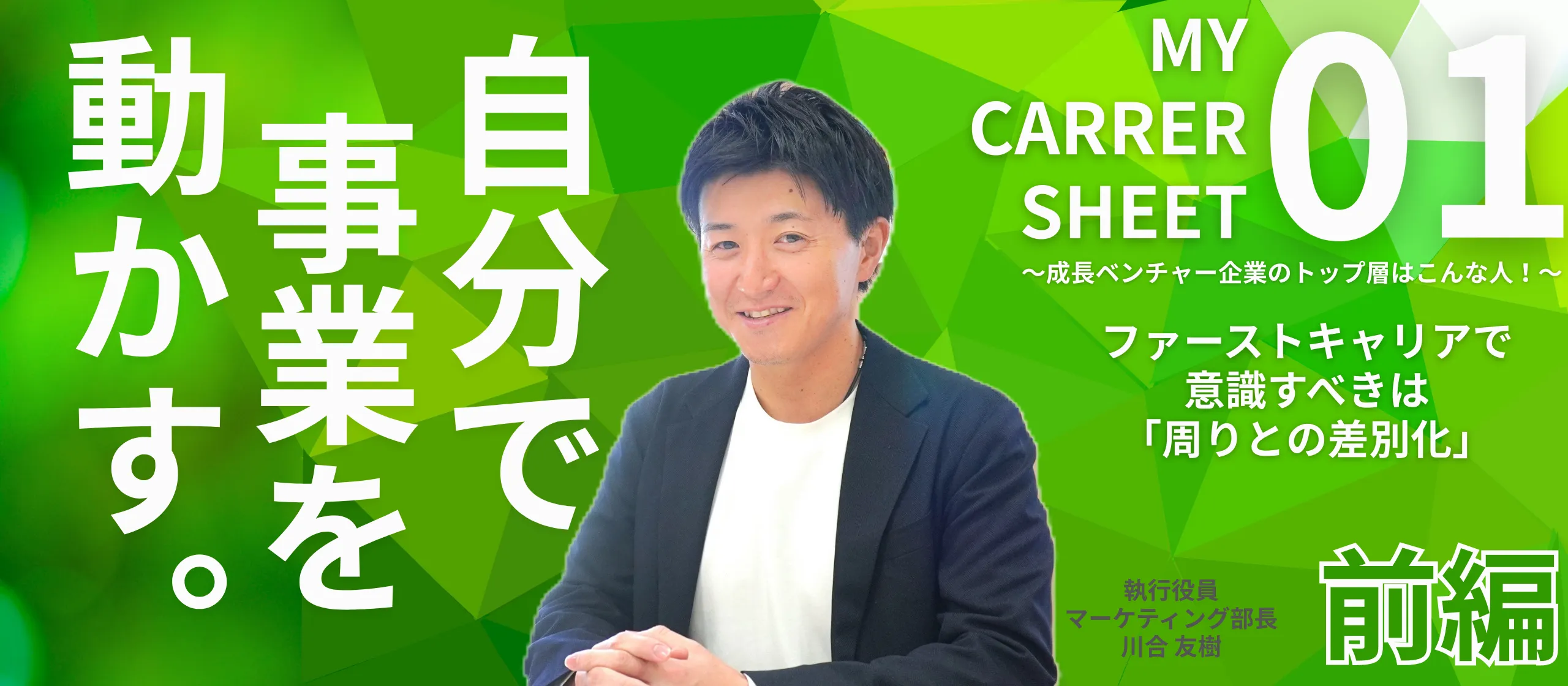 役員経歴紹介記事vol.1を公開いたしました