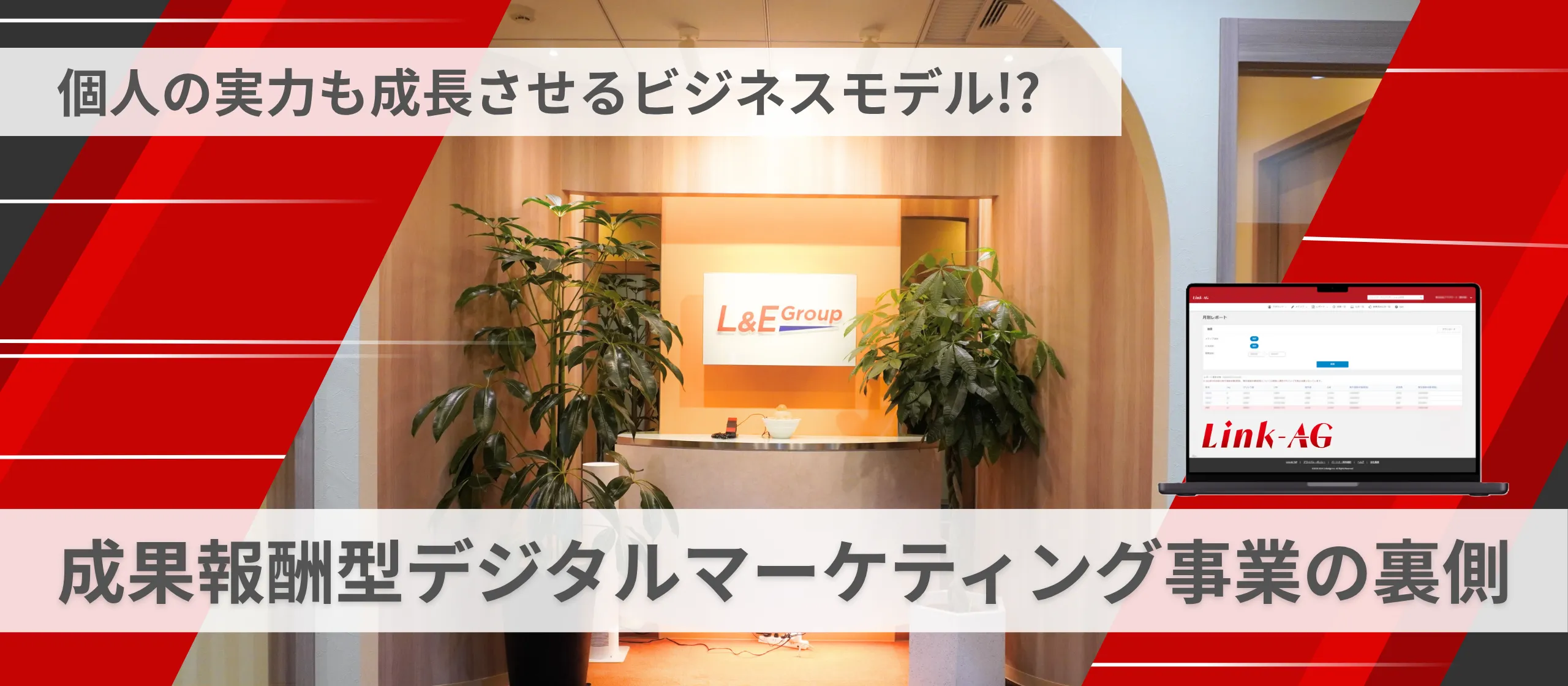 なぜL&E Groupに入ると成長できるのか。その理由の1つはビジネスモデルにあり!ーー成果報酬型デジタルマーケティング事業の裏側【事業紹介】