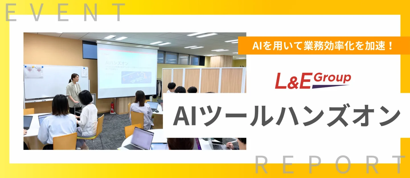 AIツールで業務効率化を推進！自動化ハンズオンを実施しました【社内勉強会】