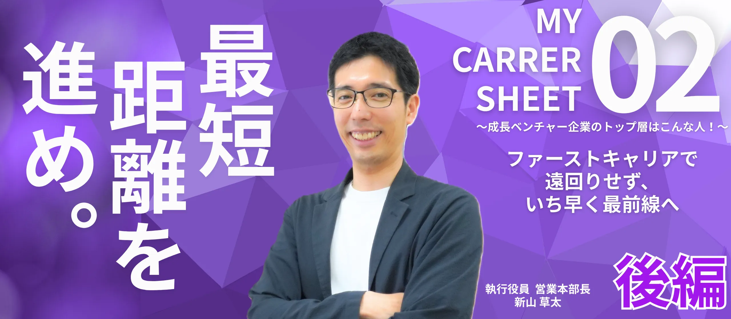 ファーストキャリアで遠回りせず、いち早く最前線へ――MY CARRER SHEET~成長ベンチャー企業のトップ層はこんな人!~【役員 新山草太編 後編】