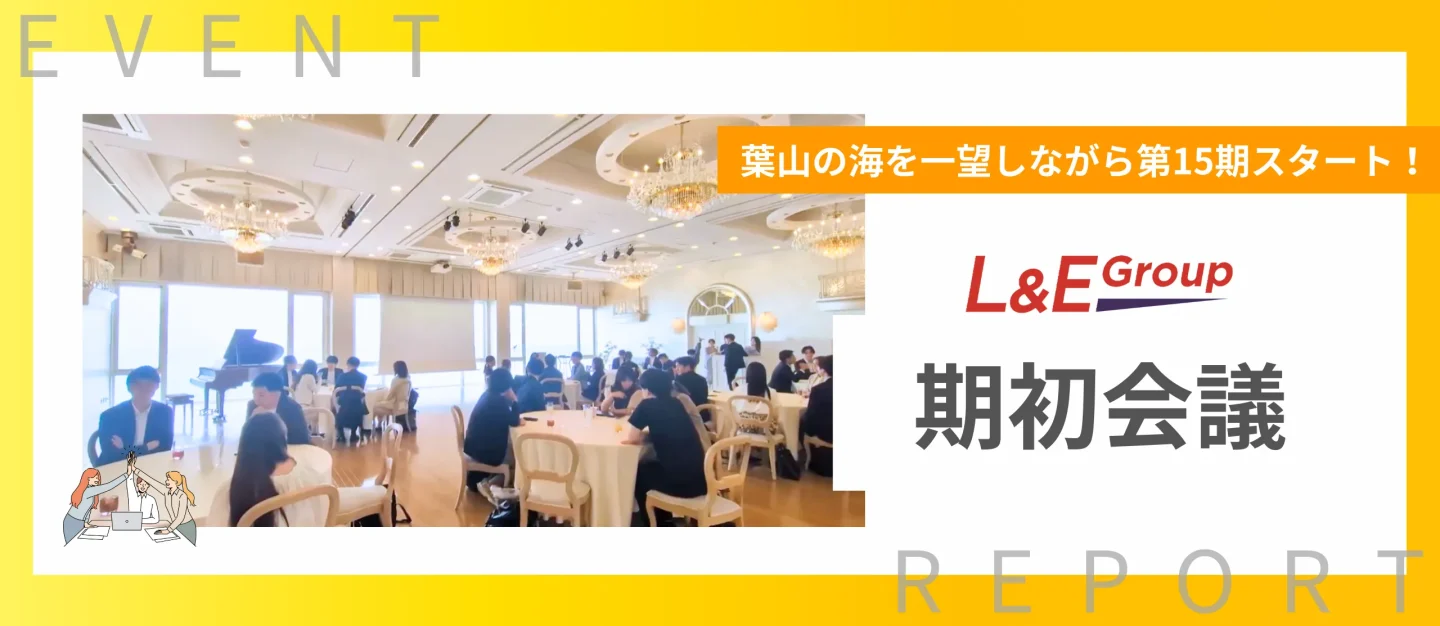 第15期がスタート！全メンバーが集合し、期初会議を開催いたしました！【イベント紹介】