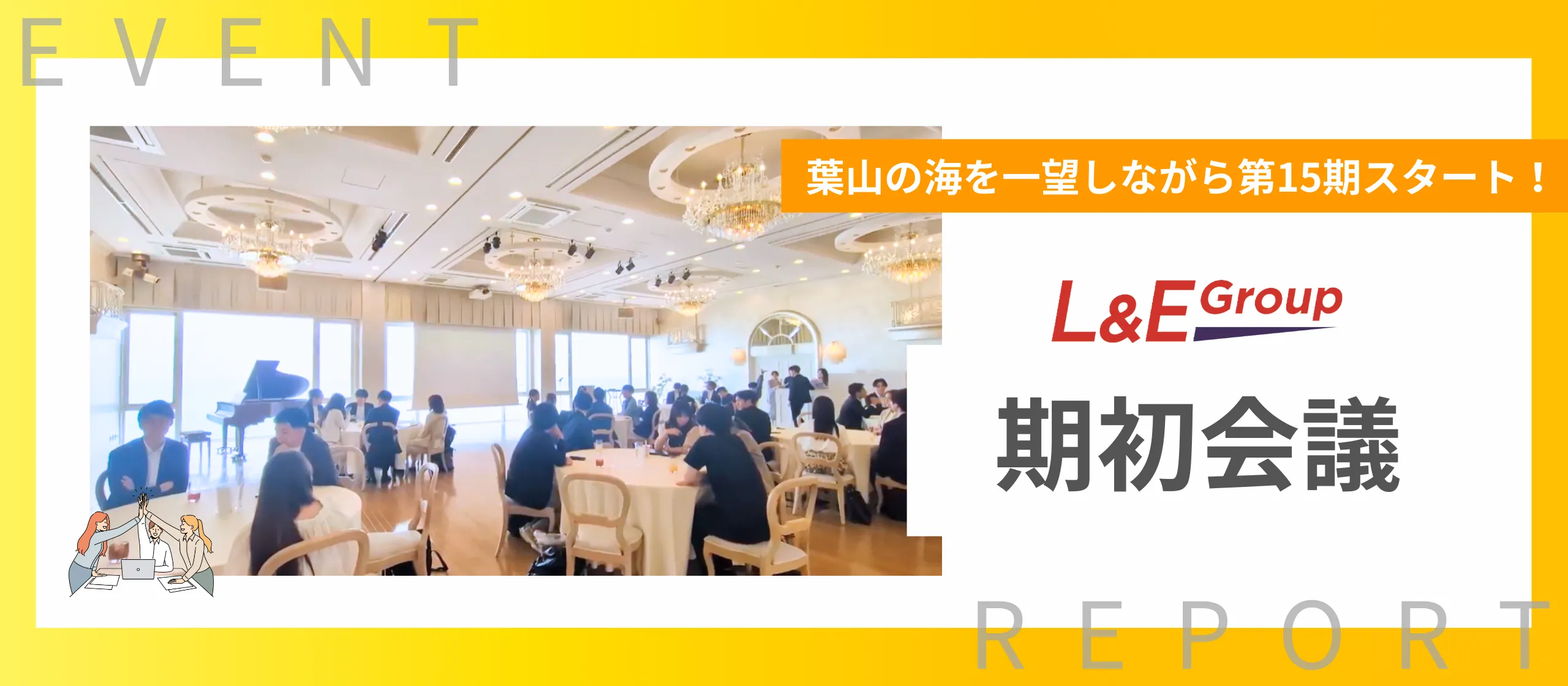 第15期全社総会記事を公開いたしました。
