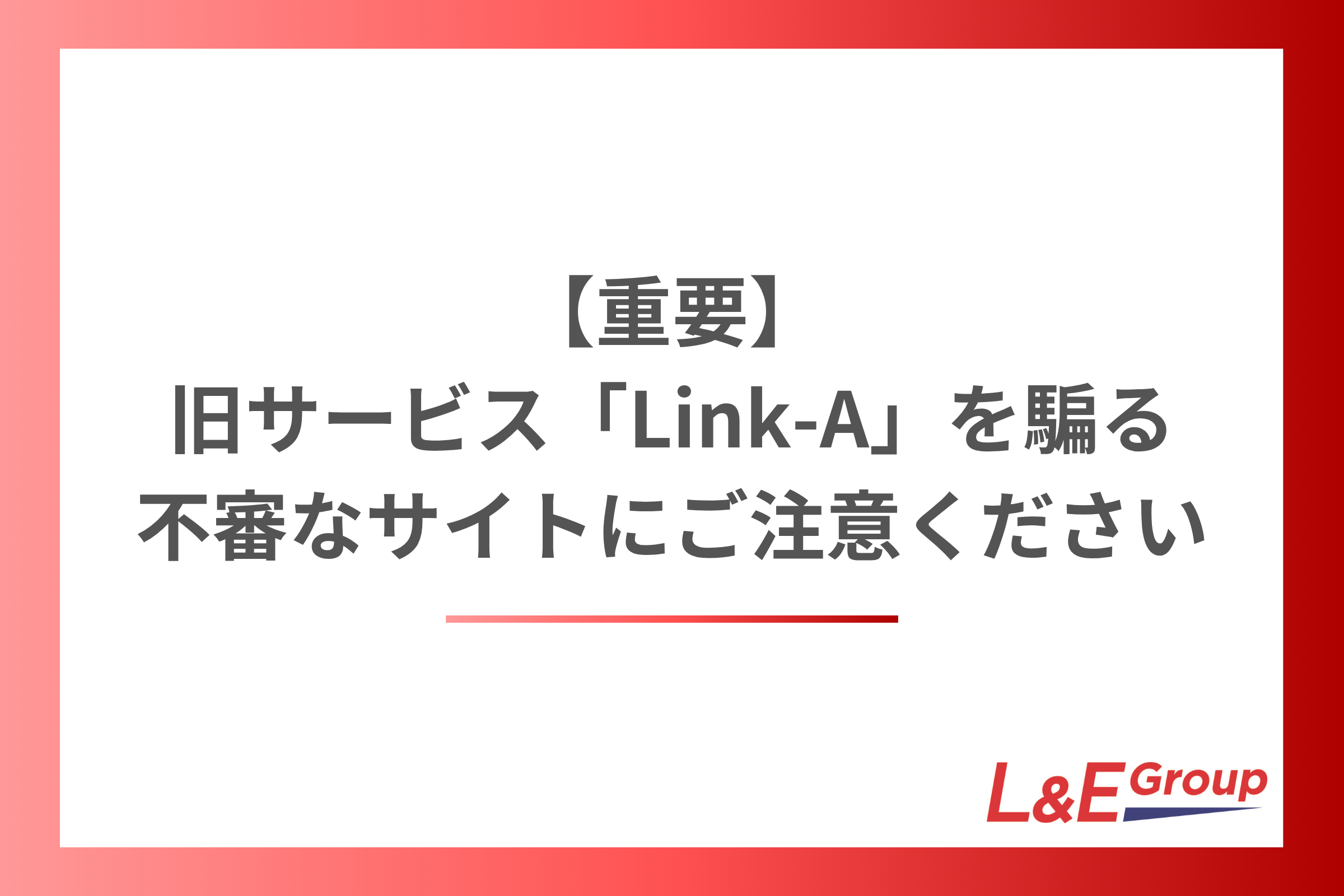 【重要】旧サービス「Link-A」を騙る不審なサイトにご注意ください