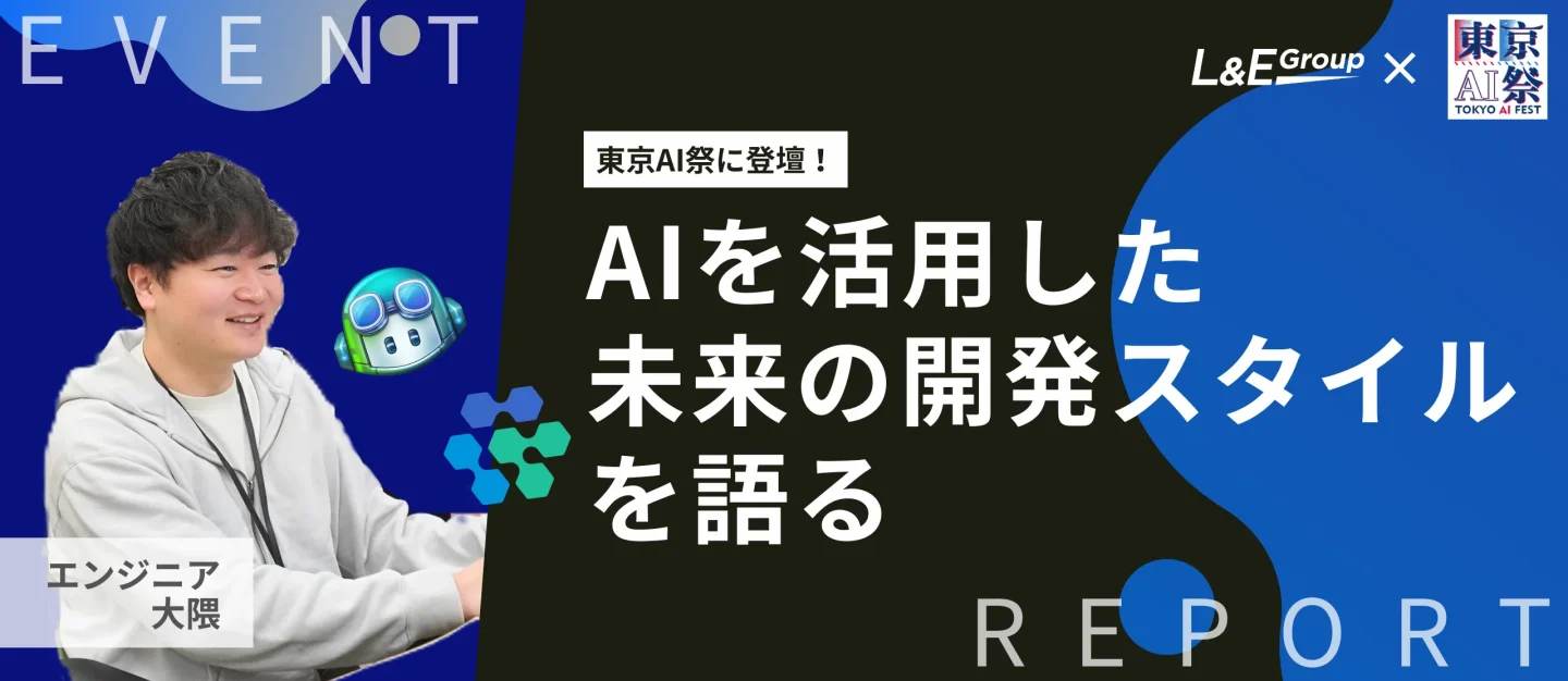 AIを活用した未来の開発スタイルを語る！東京AI祭にL&E Groupのエンジニアが登壇しました！【イベント紹介】