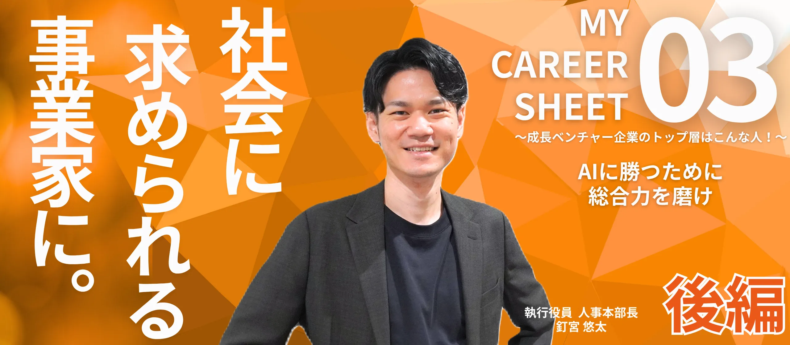 AIに勝つために総合力を磨け――MY CAREER SHEET～成長ベンチャー企業のトップ層はこんな人！～【役員 釘宮悠太編 後編】