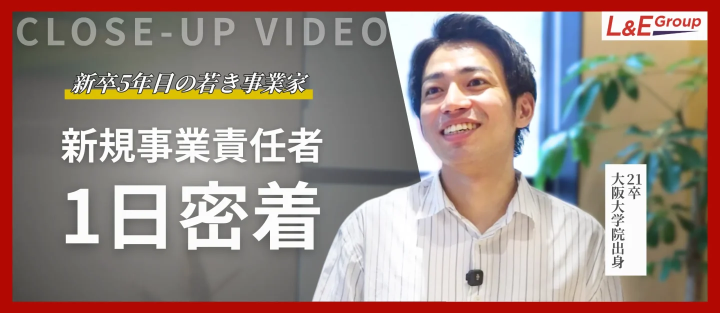 新規事業責任者1日密着動画を公開いたしました
