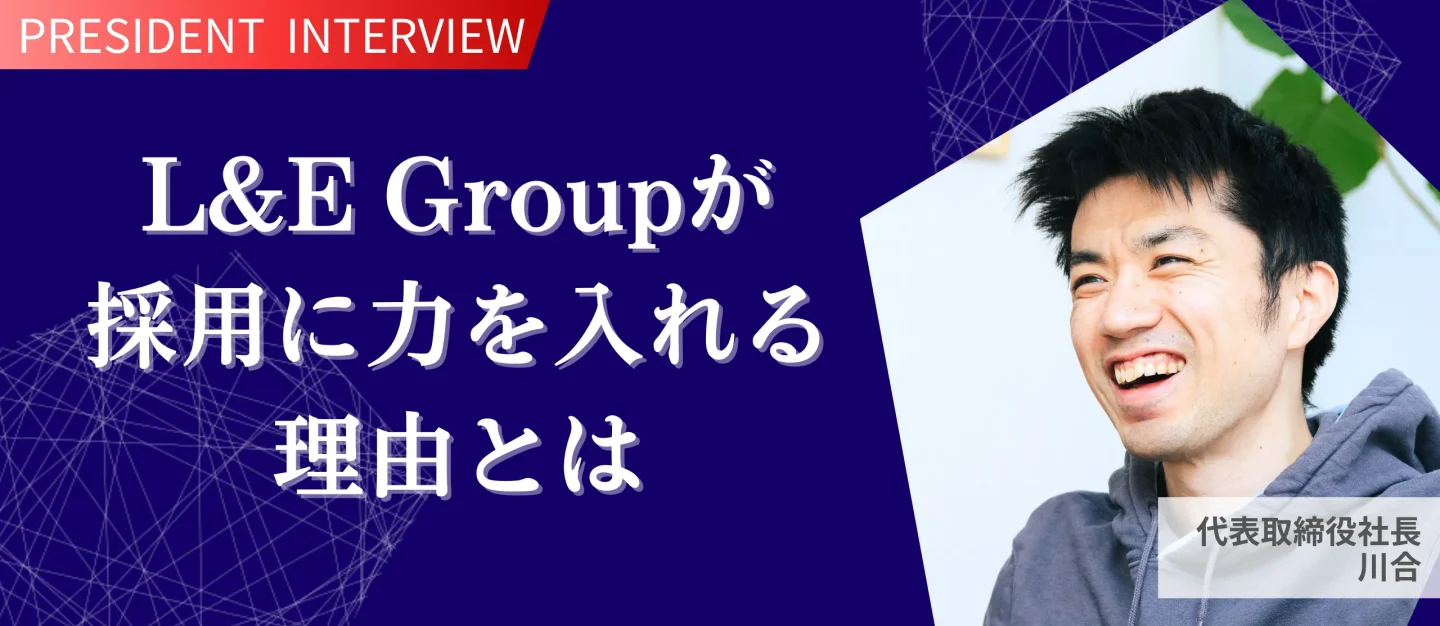 リーダー人材を迎え、さらなる事業の成長と“強い組織”の実現へ【代表インタビュー】