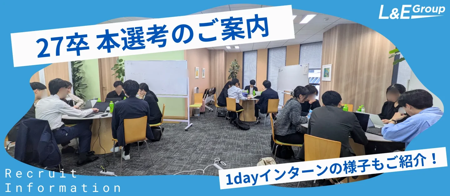 27卒1dayインターンシップ終了！本選考がスタートします！【採用関連情報】