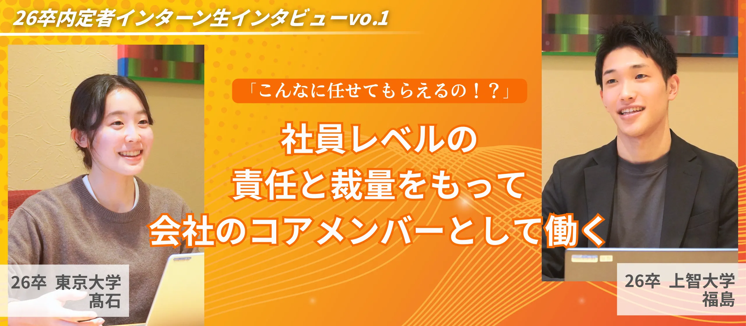 内定者インターン生インタビュー記事を公開いたしました
