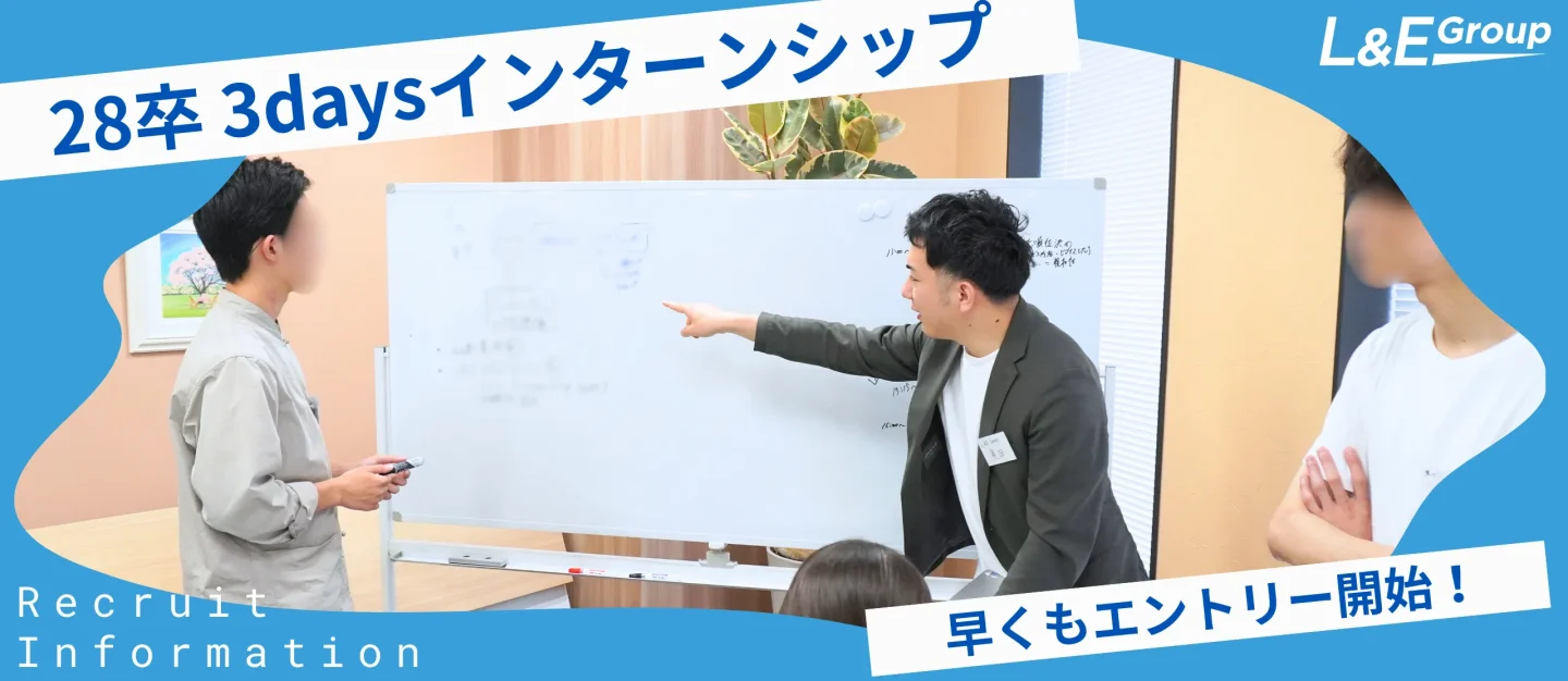 マーケ×事業開発の高難易度プログラムに3日間で挑む! ハイレベル学生から大人気の『L&E Group 3daysインターンシップ』28卒エントリーを開始しました!【採用関連情報】